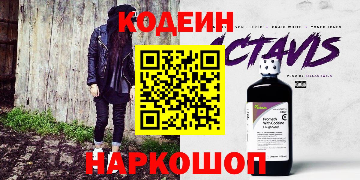 Кодеин напиток Lean (лин)  Вход с VPN  Мценск 